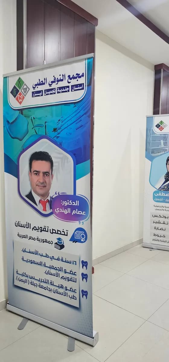 مجمع النوفي الطبي — صورة 3