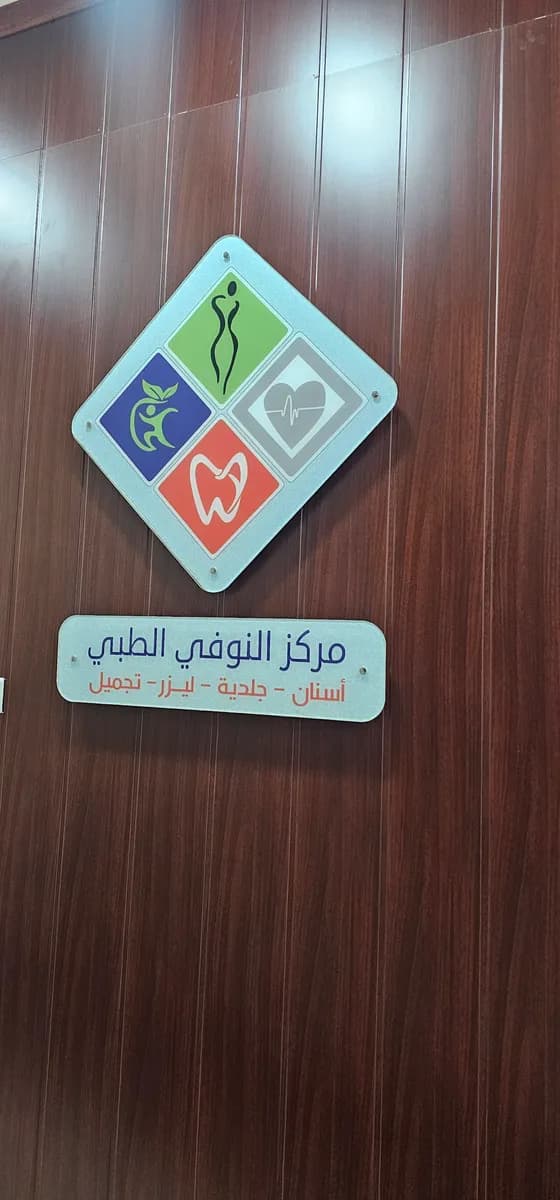 مجمع النوفي الطبي — صورة 5