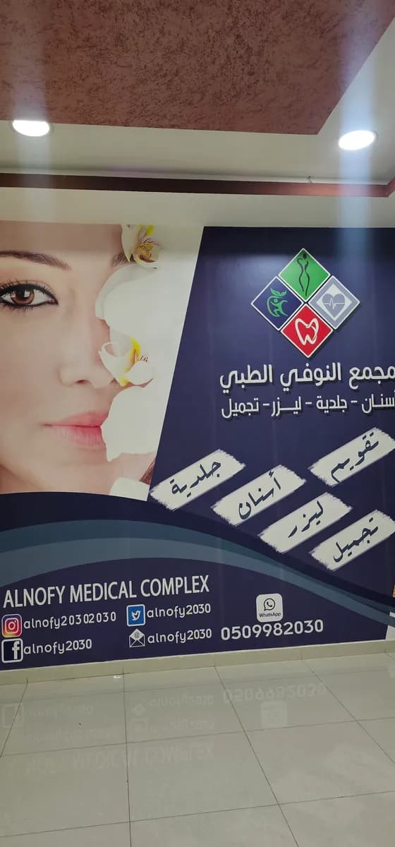 مجمع النوفي الطبي — صورة 6