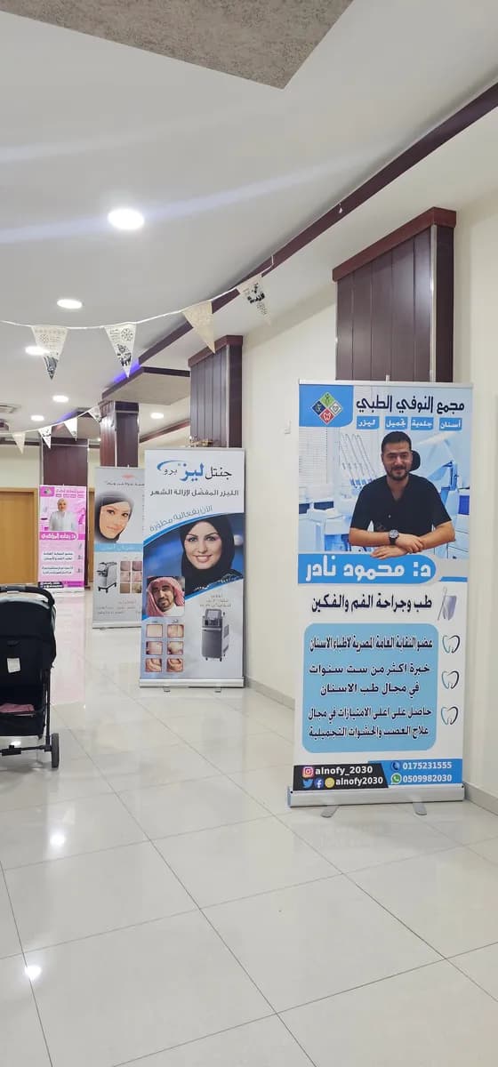 مجمع النوفي الطبي — صورة 7