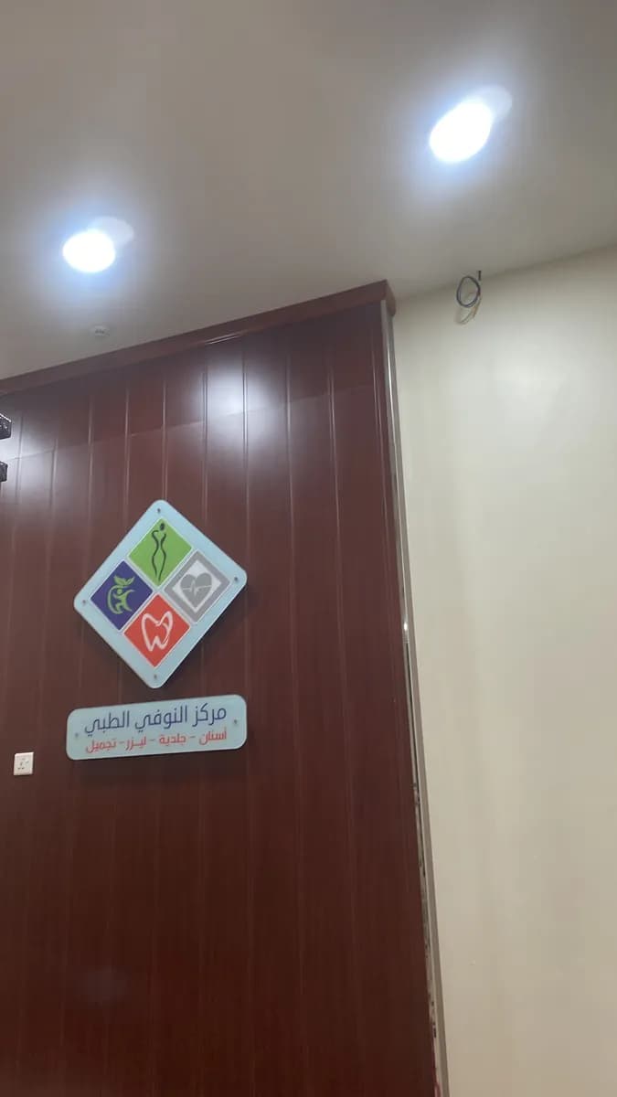 مجمع النوفي الطبي — صورة 8
