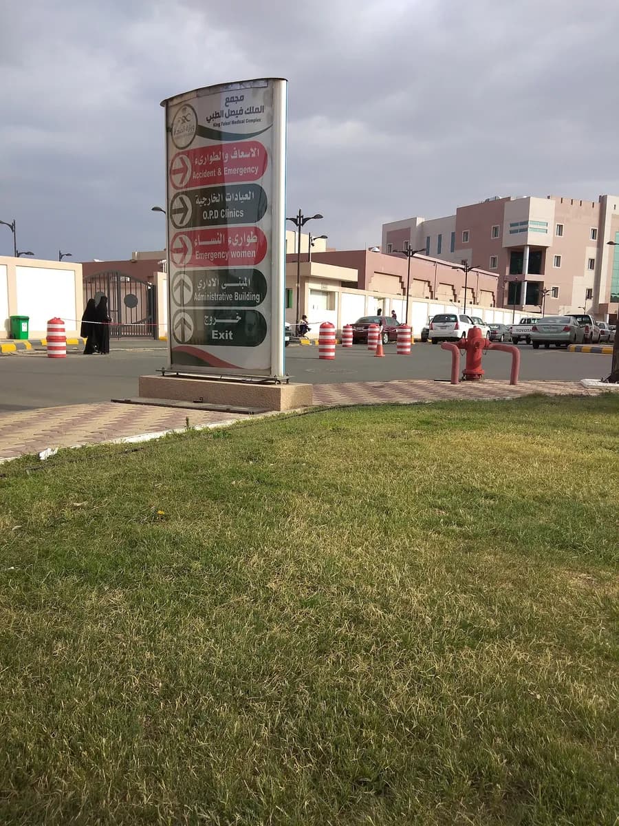 مستشفى الملك فيصل — صورة 5