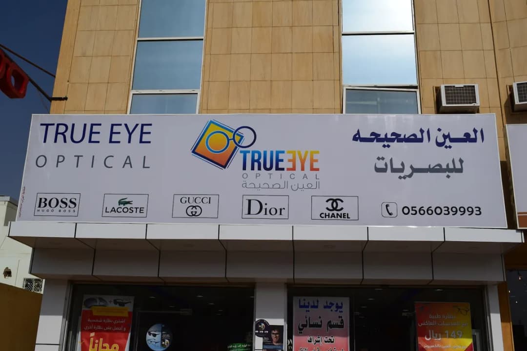النظرة الصحيحة — صورة 2