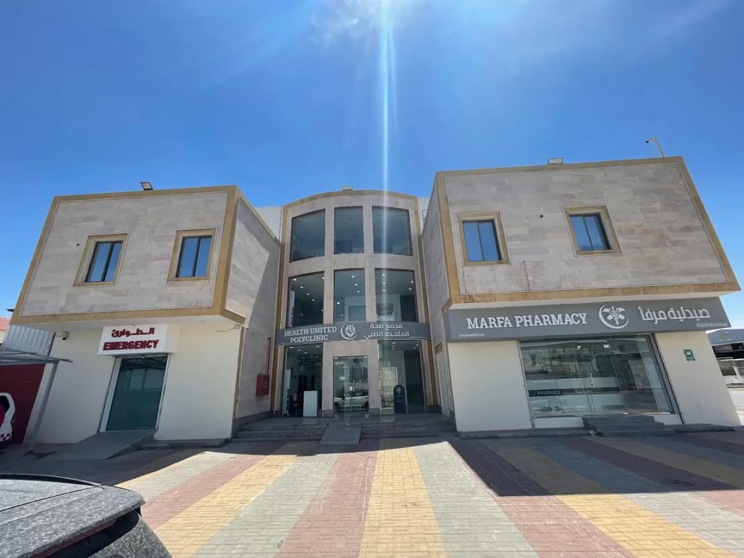 Health United Polyclinic مجمع صحة المتحدة الطبي