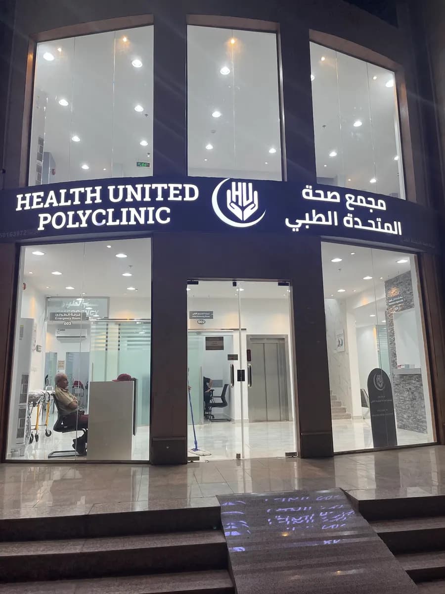 مجمع صحة المتحدة الطبي — صورة 4