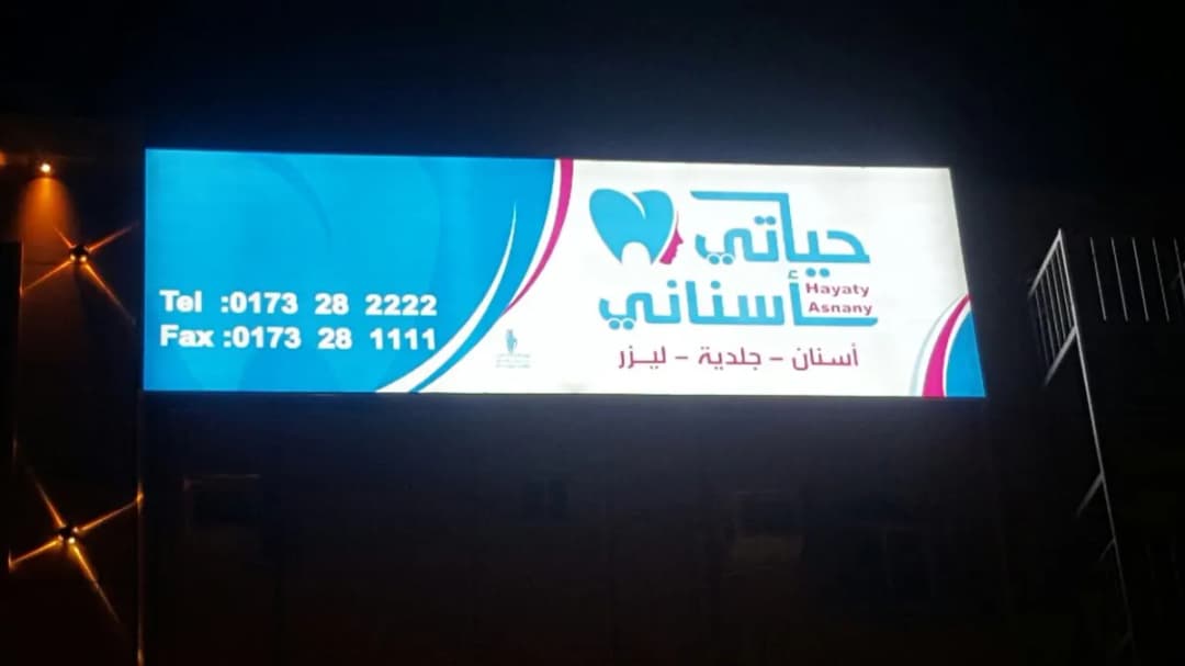 مركز حياتي أسناني — صورة 8