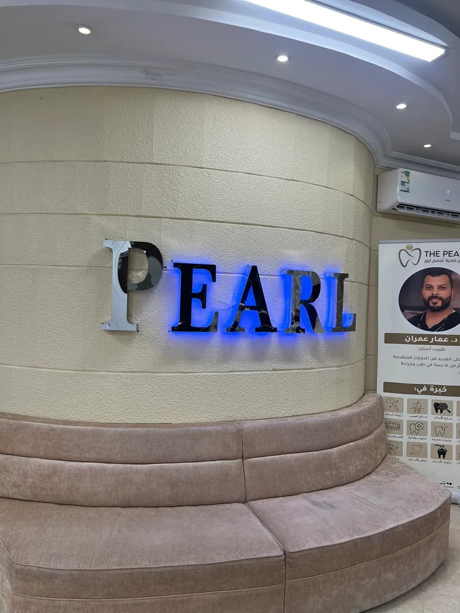 بيرل الخبر Pearl Clinics — صورة 2