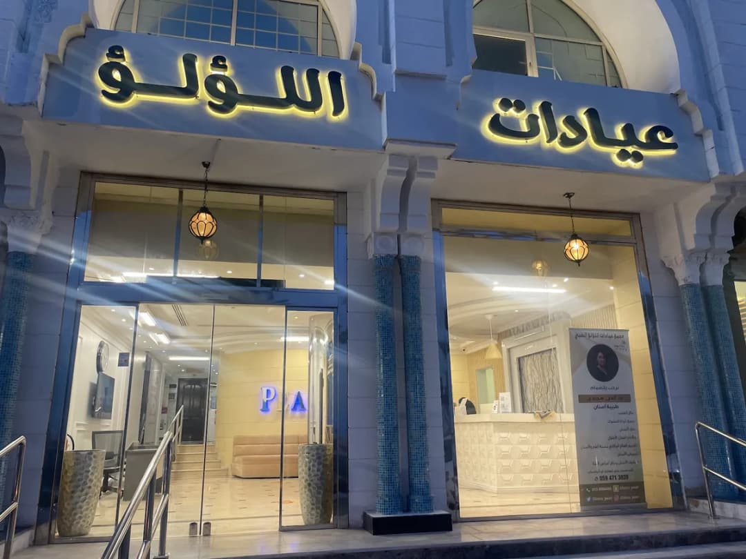 بيرل الخبر Pearl Clinics — صورة 3