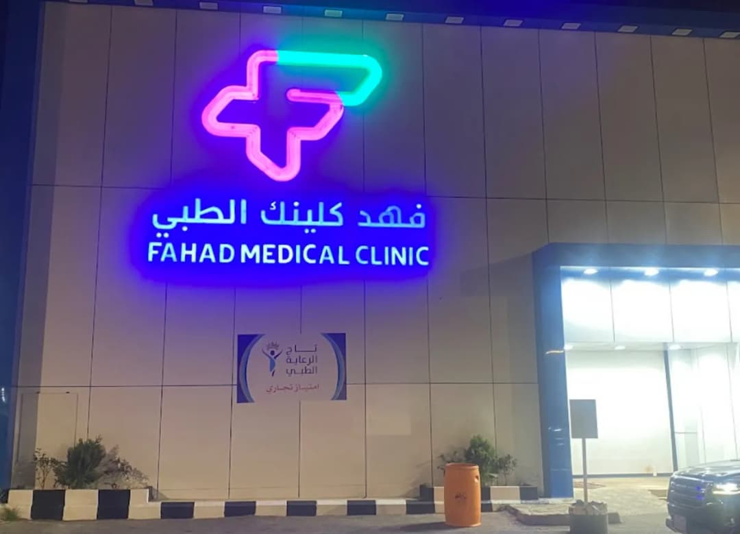 فهد كلينك الطبي / تاج الرعاية — Hospitals & Medical Centers in Hail