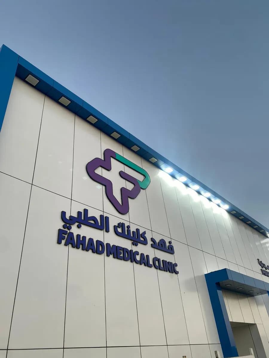 فهد كلينك الطبي / تاج الرعاية — صورة 2