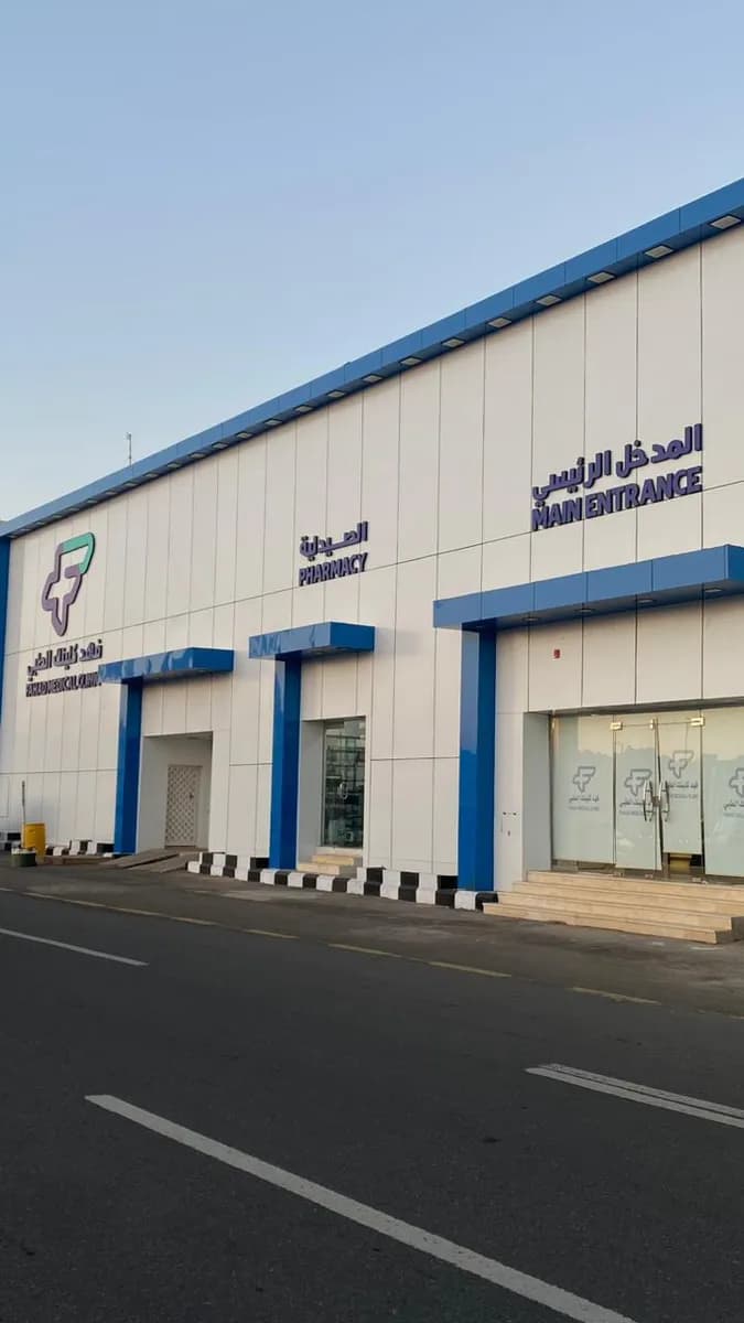 فهد كلينك الطبي / تاج الرعاية — صورة 4