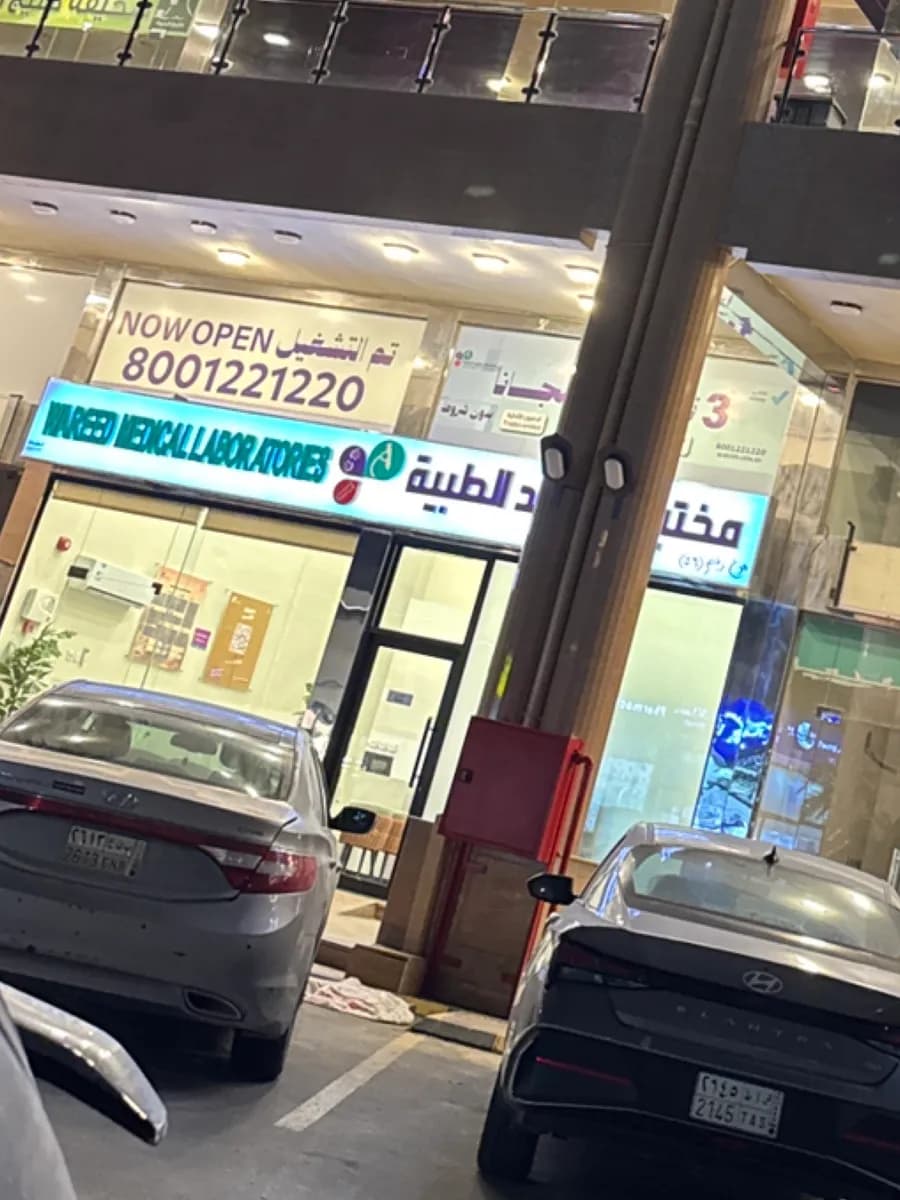 مختبرات وريد الطبية فرع سيهات
