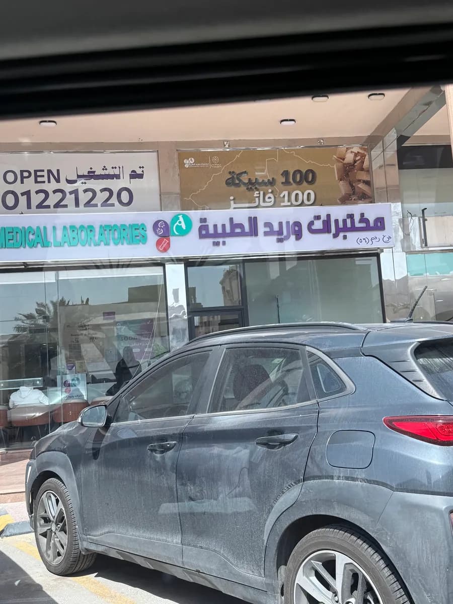 مختبرات وريد الطبية فرع سيهات — صورة 2