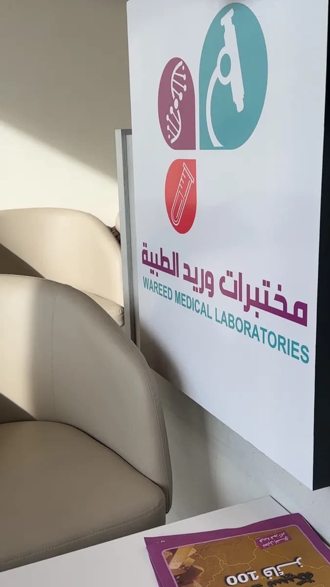 مختبرات وريد الطبية فرع سيهات — صورة 3