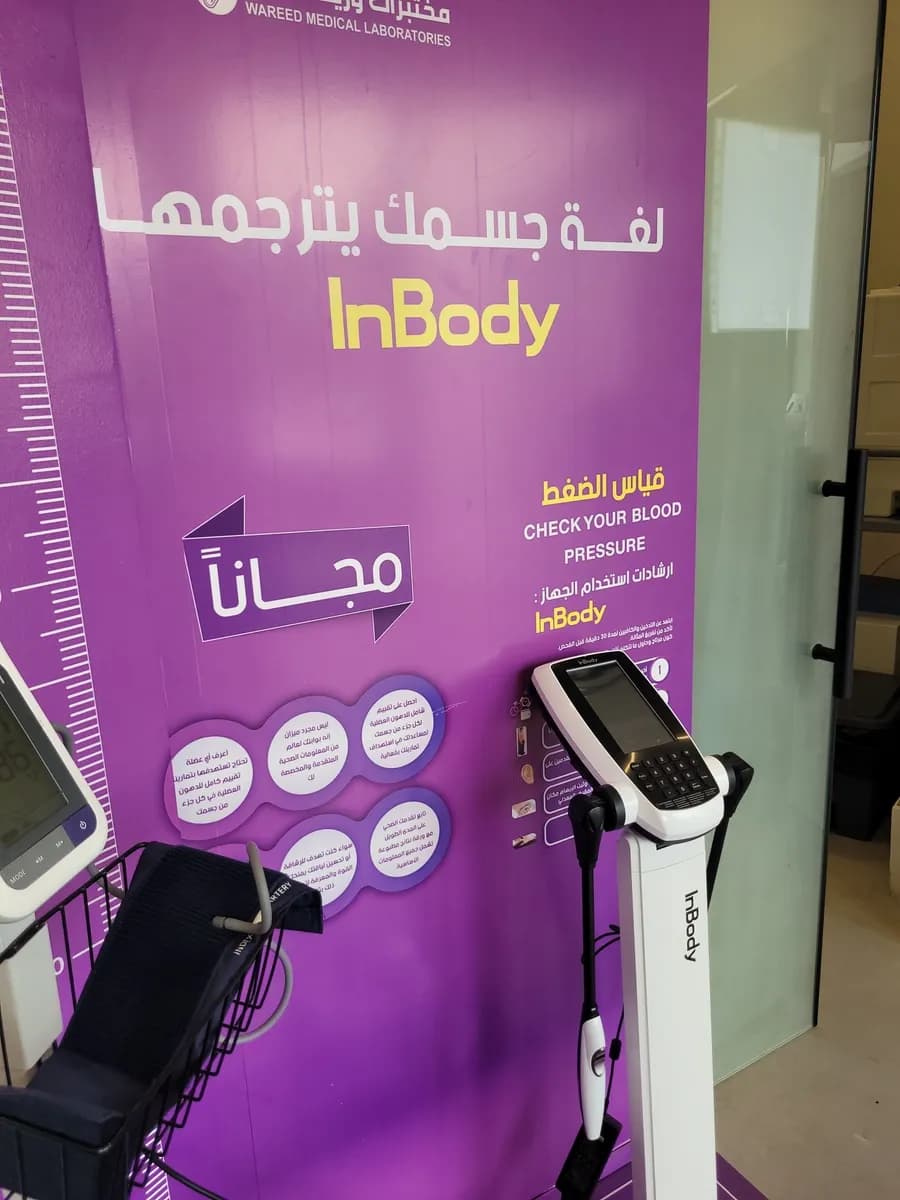 مختبرات وريد الطبية فرع سيهات — صورة 8