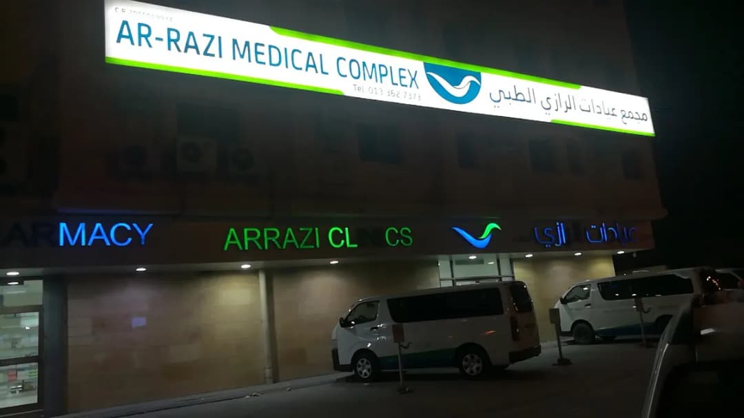 Arrazi Clinics Al Jubail — صورة 4