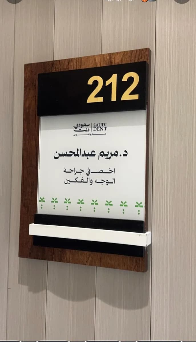 SaudiDent Clinic - Abha سعودي دنت لطب الأسنان - أبها — صورة 6