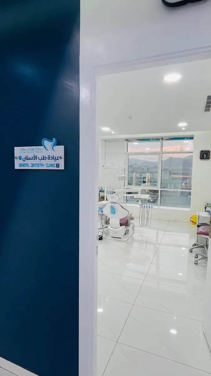 عيادات التل الأزرق الطبية — صورة 3