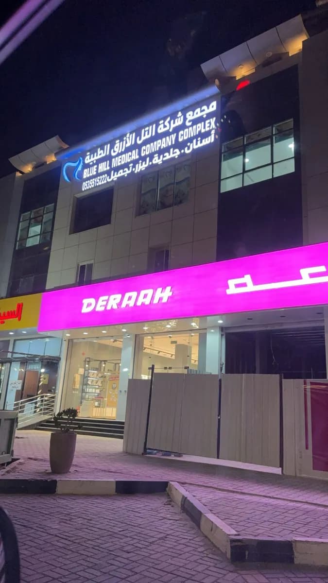 عيادات التل الأزرق الطبية — صورة 4