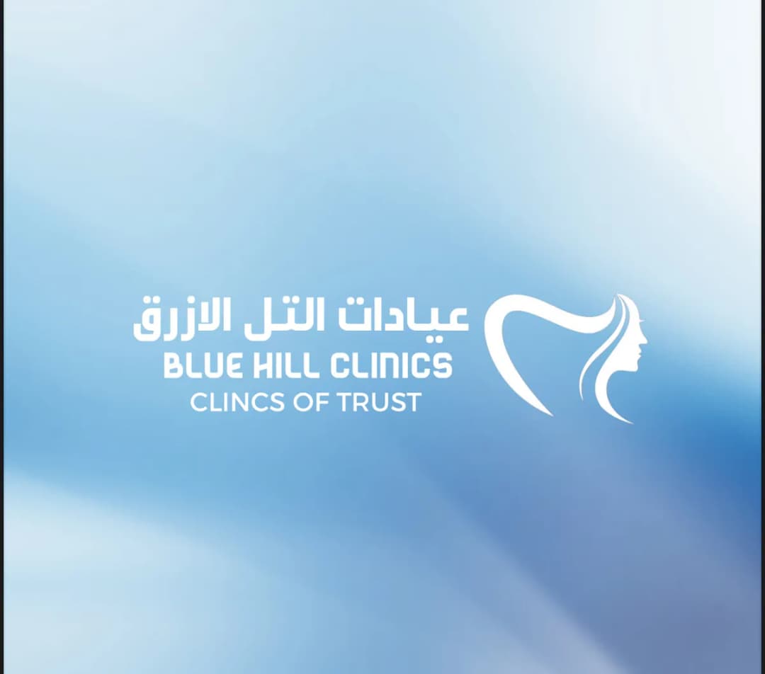 عيادات التل الأزرق الطبية — صورة 7