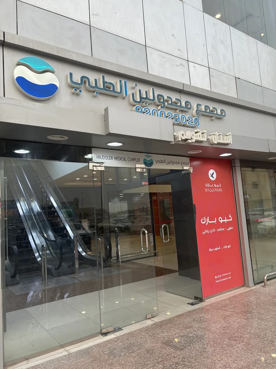 مجمع مجدولين الطبي — صورة 2