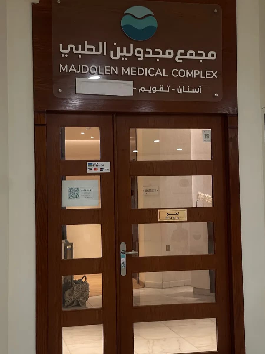 مجمع مجدولين الطبي — صورة 3