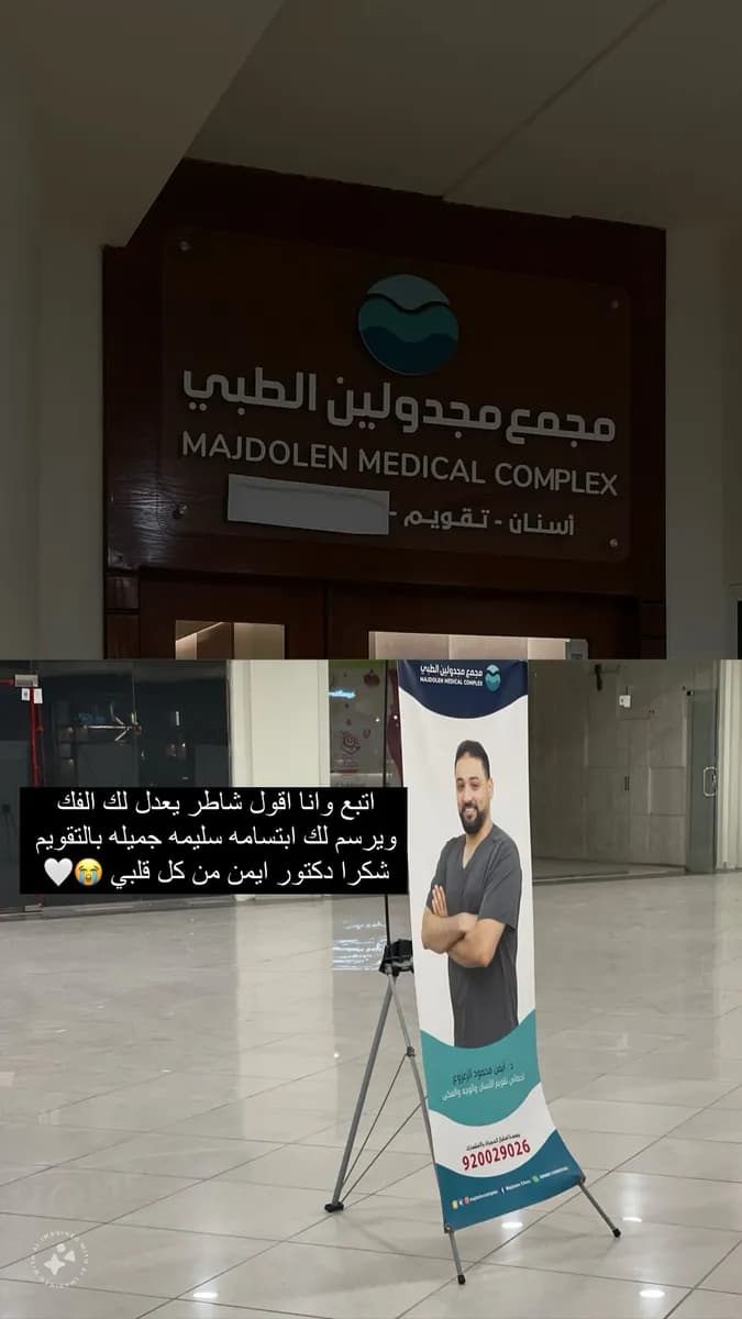 مجمع مجدولين الطبي — صورة 4