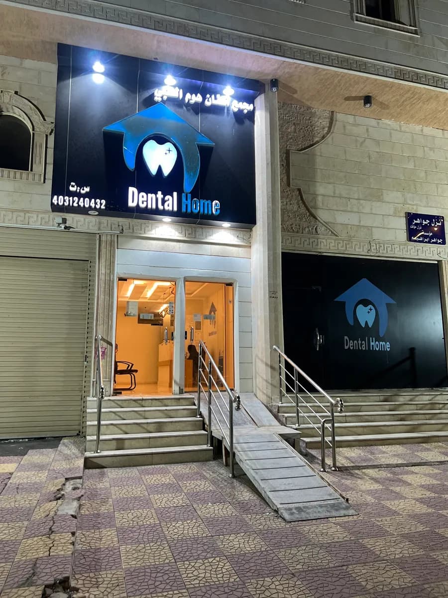 مجمع دنتال هوم لطب وزراعة الأسنان Dental Home Clinic — صورة 2