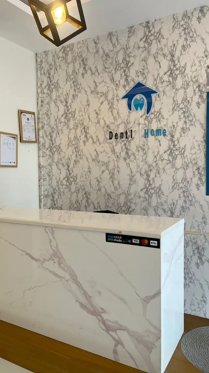 مجمع دنتال هوم لطب وزراعة الأسنان Dental Home Clinic — صورة 4