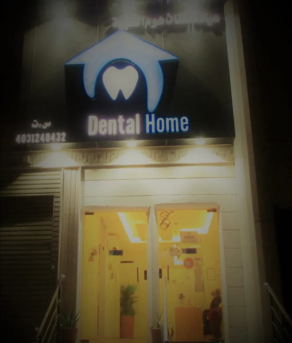 مجمع دنتال هوم لطب وزراعة الأسنان Dental Home Clinic — صورة 8