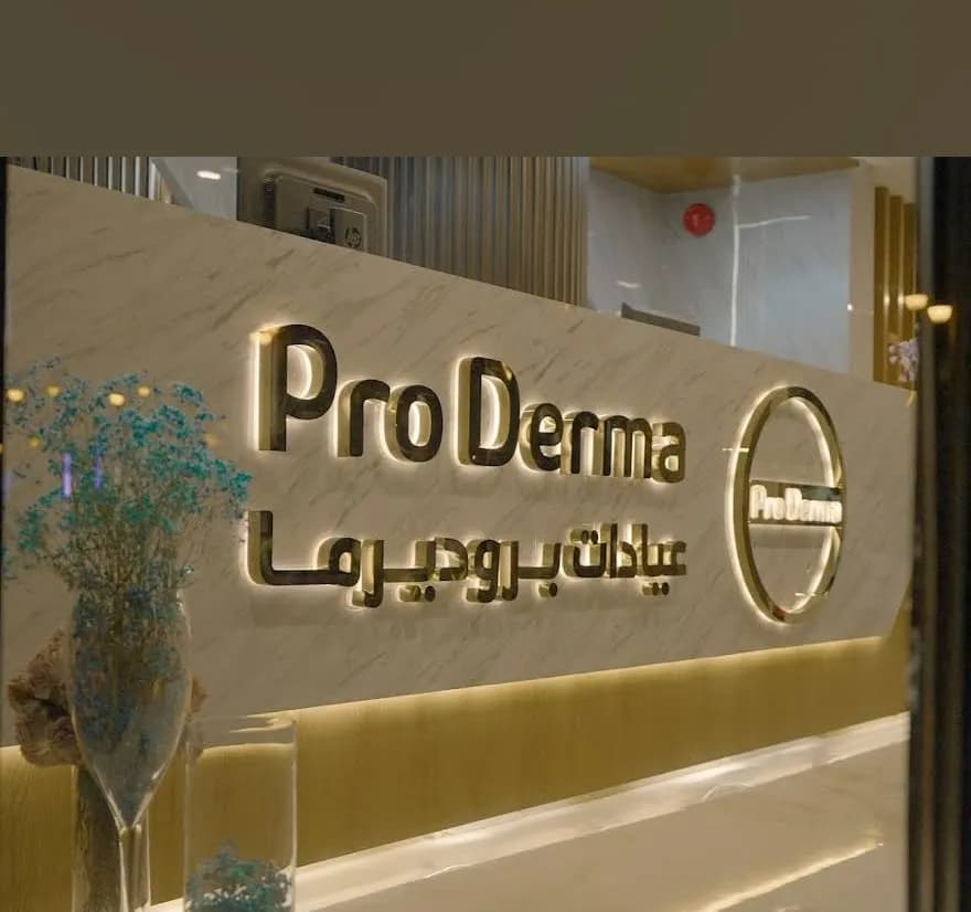 Pro Derma — صورة 7