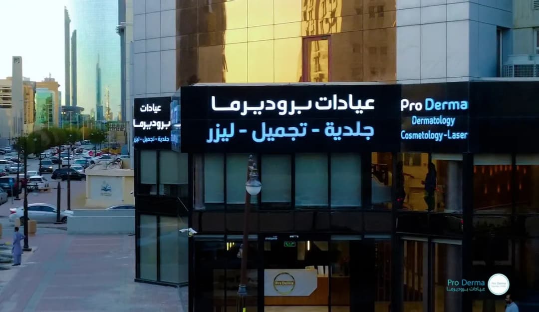 Pro Derma — صورة 8