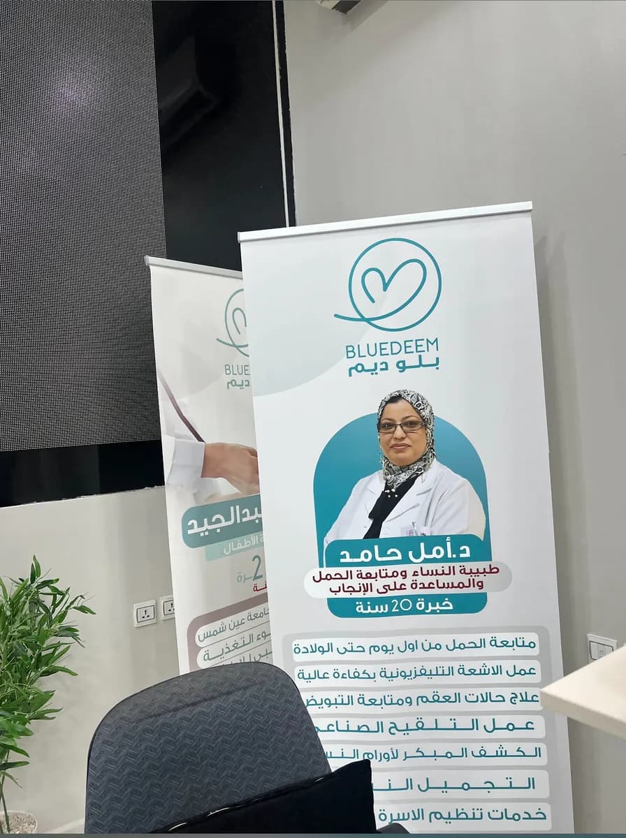مركز بلوديم الطبي - فرع الافق ( عناية بانوراما سابقآ) Bluedeem — صورة 4