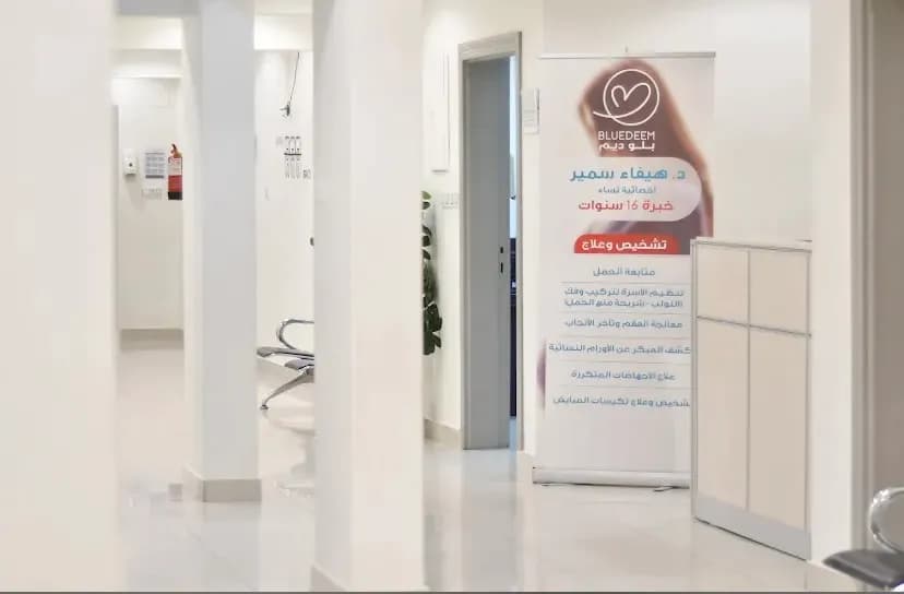 مركز بلوديم الطبي - فرع الافق ( عناية بانوراما سابقآ) Bluedeem — صورة 5