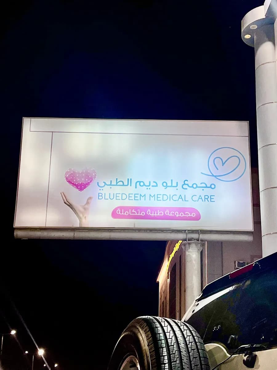 مركز بلوديم الطبي - فرع الافق ( عناية بانوراما سابقآ) Bluedeem — صورة 6
