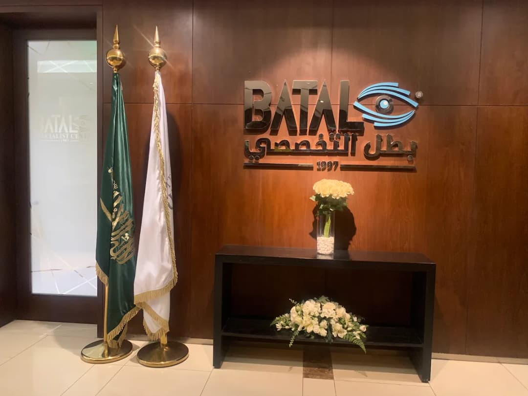 مركز بطل التخصصي الطبي للعيون و تصحيح النظر في جدة ( Batal Eye Center Jeddah)