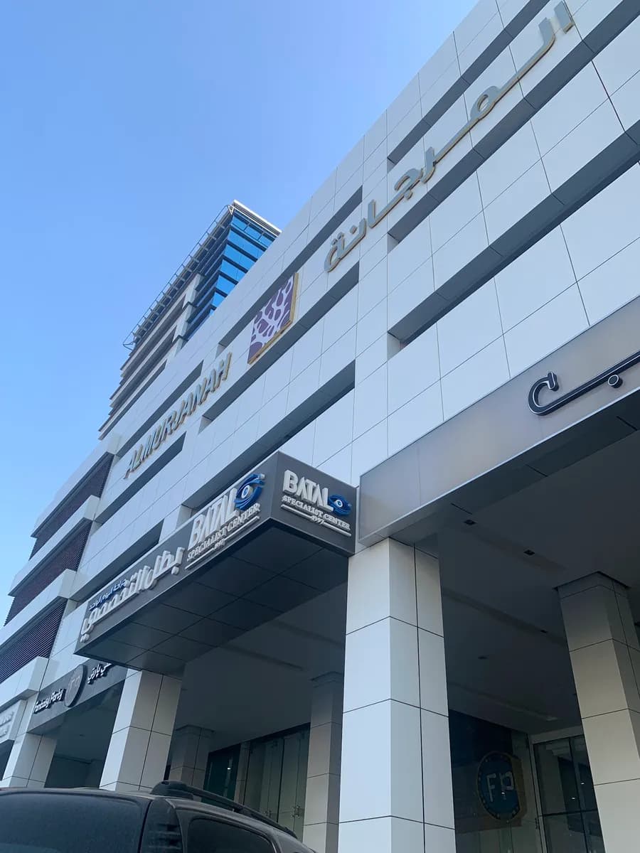 مركز بطل التخصصي الطبي للعيون و تصحيح النظر في جدة ( Batal Eye Center Jeddah) — صورة 2
