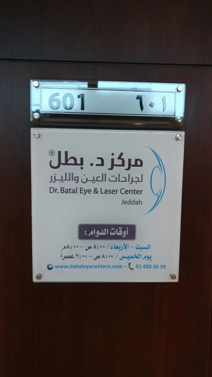 مركز بطل التخصصي الطبي للعيون و تصحيح النظر في جدة ( Batal Eye Center Jeddah) — صورة 3