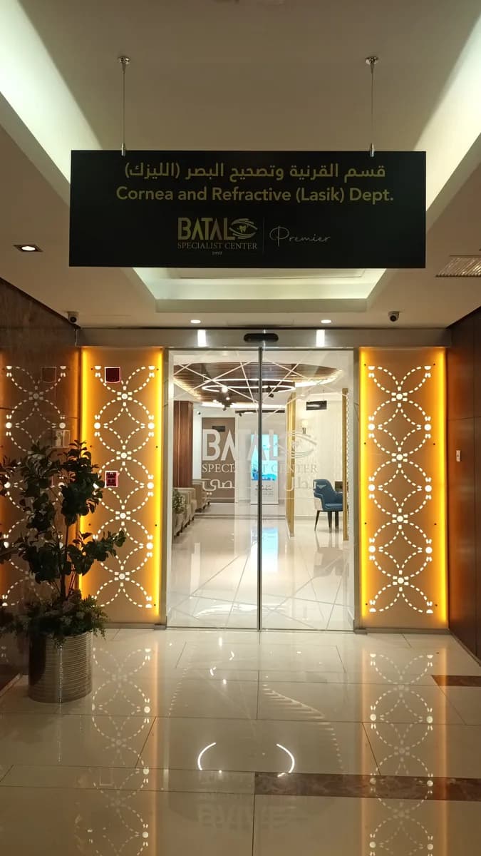 مركز بطل التخصصي الطبي للعيون و تصحيح النظر في جدة ( Batal Eye Center Jeddah) — صورة 8