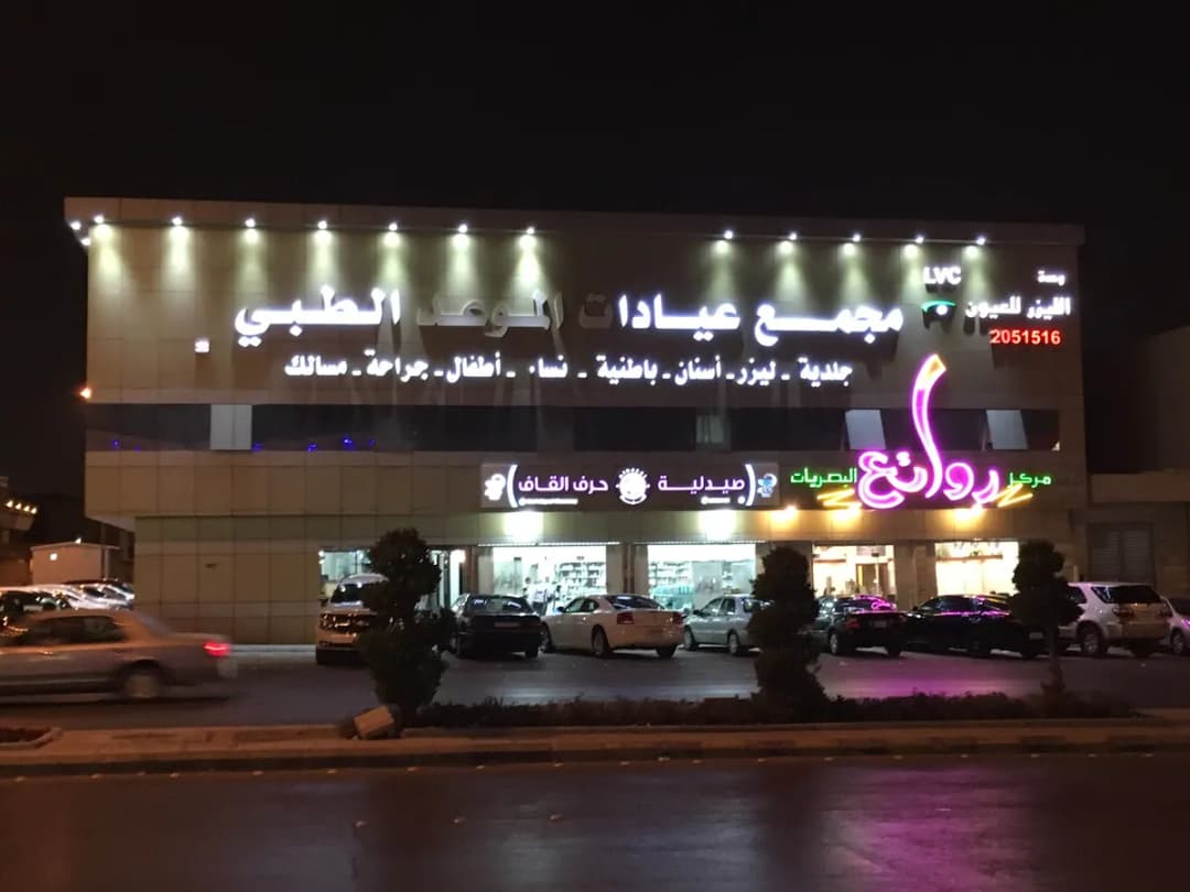 Al Mawed Medical Center