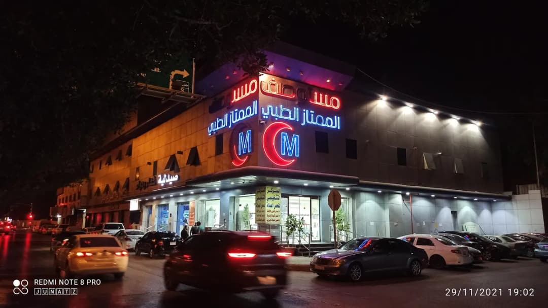 مجمع عيادات الممتاز الطبي — صورة 2