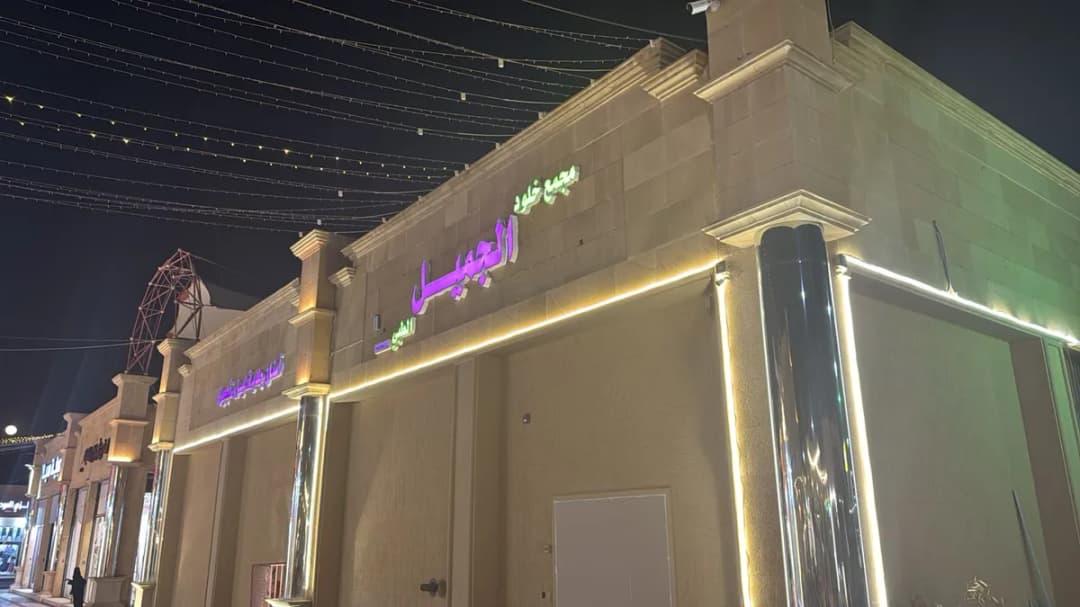 مجمع خلود الجميل الطبي