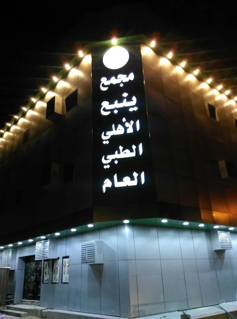مستوصف ينبع الاهلي