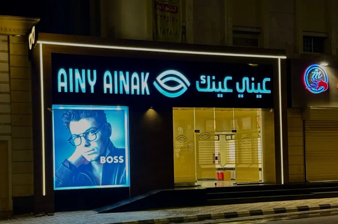 عيني عينك للنظارات — صورة 4