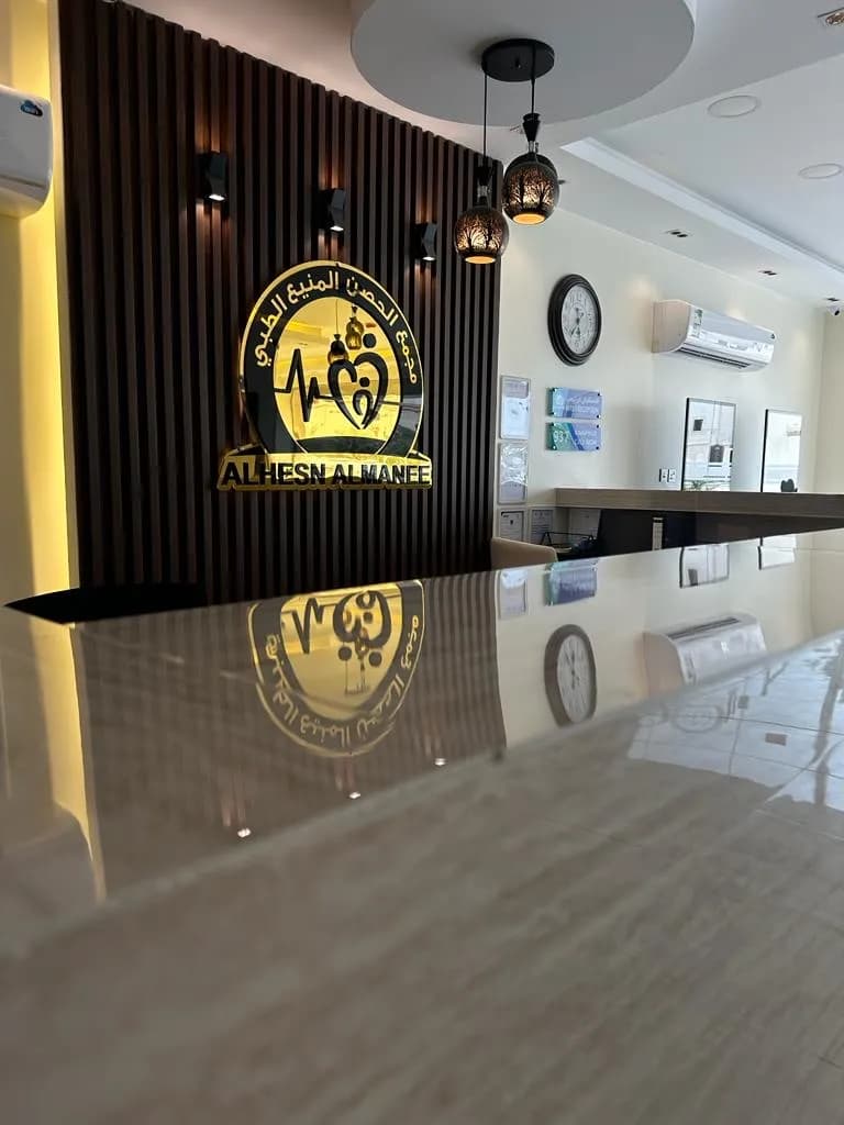 Al Hosn Al Manea Medical Complex — صورة 6