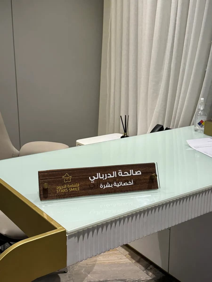 عيادات ابتسامة النجوم - أسنان وجلدية - فرع تبوك