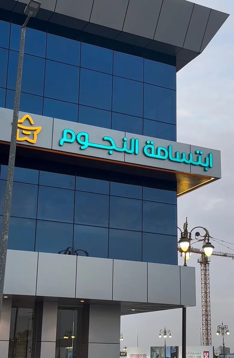 عيادات ابتسامة النجوم - أسنان وجلدية - فرع تبوك — صورة 6