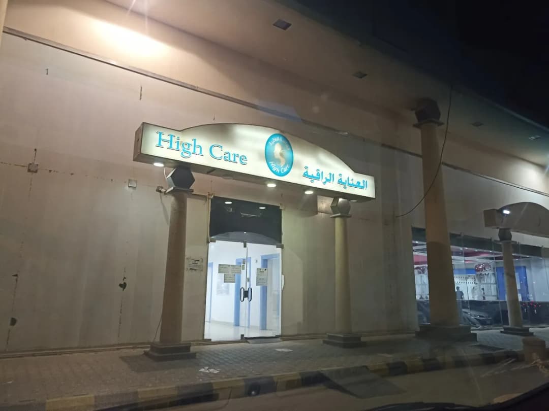 High Care — General Clinics & Polyclinics in Buraidah