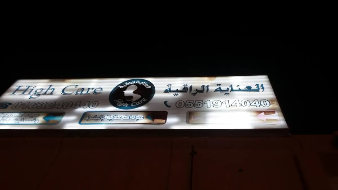 High Care — صورة 3