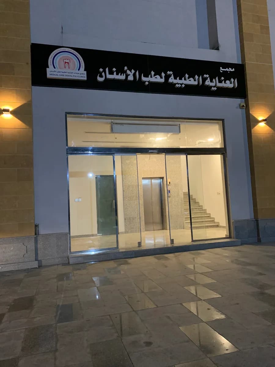 مجمع العناية لطب الأسنان — صورة 2
